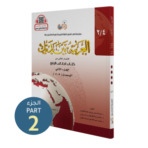 El Arabiyyetü Beyne Yedeyk 8 ( 4.Cilt 2. Bölüm )