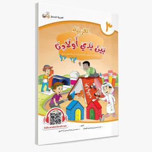 El Arabiyyetü BEYNE YEDEY EVLADİNA 3. CİLT