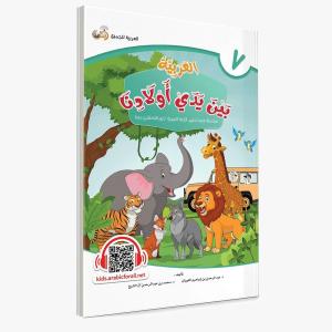 El Arabiyyetü BEYNE YEDEY EVLADİNA 7. CİLT