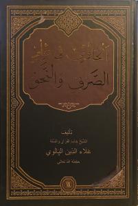 El-Havi fi İlmis-Sarf ven-Nahv