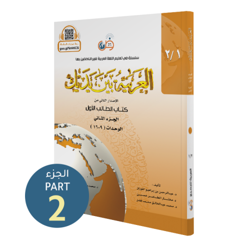 El Arabiyyetü Beyne Yedeyk 2 ( 1.Cilt 2. Bölüm )