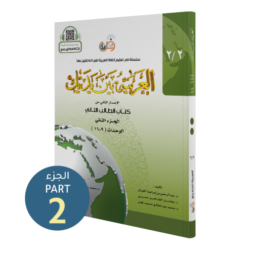 El Arabiyyetü Beyne Yedeyk 4 ( 2.Cilt 2. Bölüm )